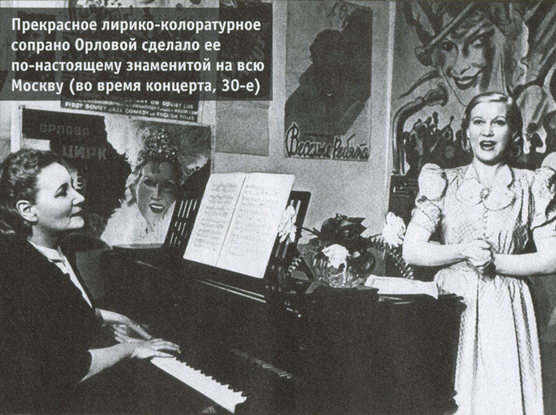 Прекрасное лирико-колоратурное сопрано Орловой сделало ее по-настоящему знаменитой на всю Москву (во время концерта, 30-е)