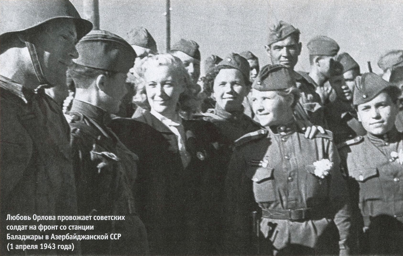 Любовь Орлова провожает советских солдат на фронт со станции Баладжары в Азербайджанской ССР (1 апреля 1943 года)