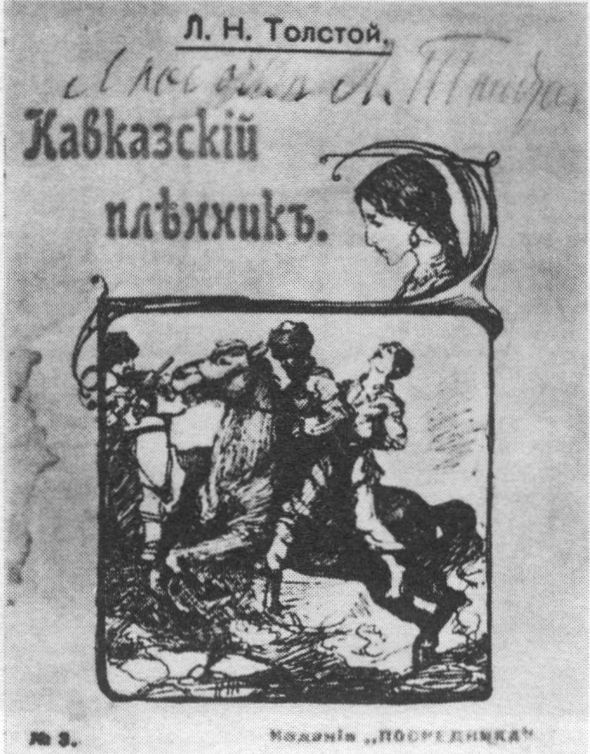 Книга Л. Толстого с дарственной надписью: «Любочке Л. Толстой»
