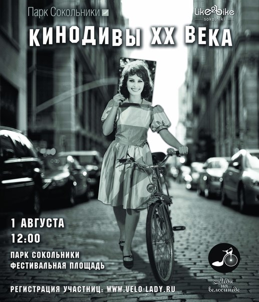 В Сокольниках на велосипедах проедут «Кинодивы XX века»