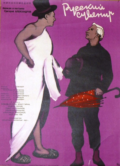 «Русский сувенир» (1960)